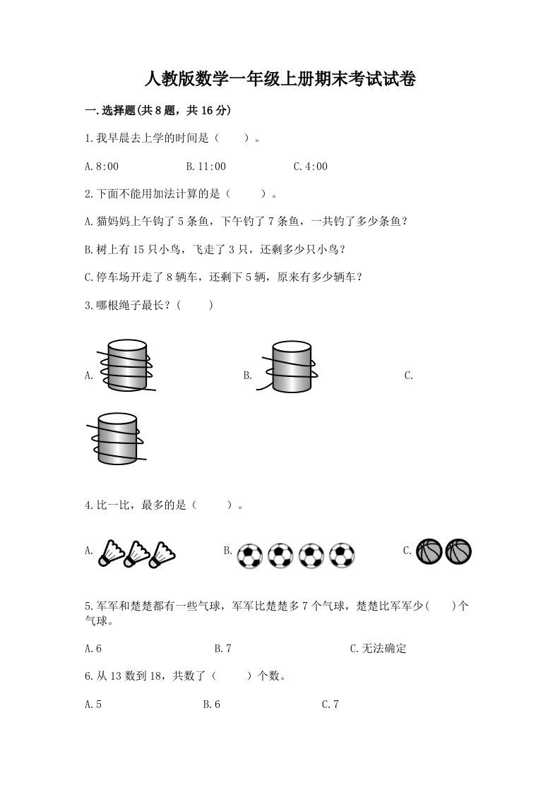 人教版数学一年级上册期末考试试卷精品【历年真题】