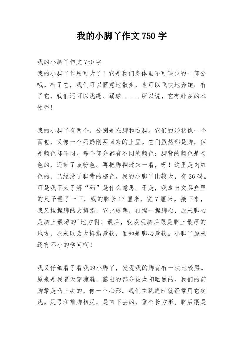 我的小脚丫作文750字