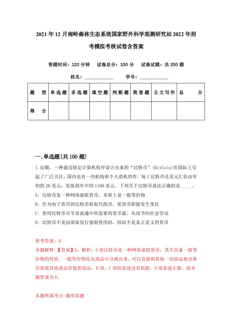 2021年12月南岭森林生态系统国家野外科学观测研究站2022年招考模拟考核试卷含答案5