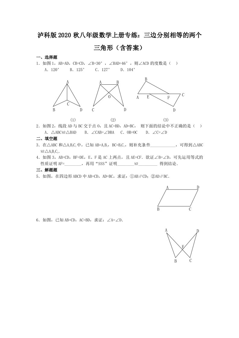 泸科版八年级数学上册专练三边分别相等的两个三角形含答案