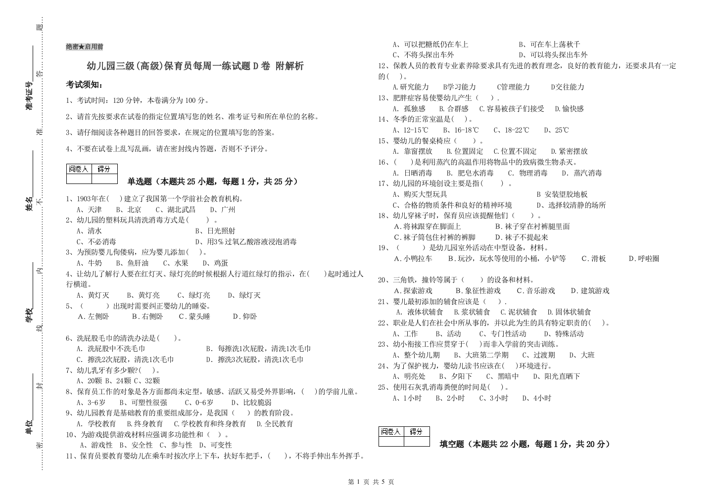 幼儿园三级(高级)保育员每周一练试题D卷-附解析