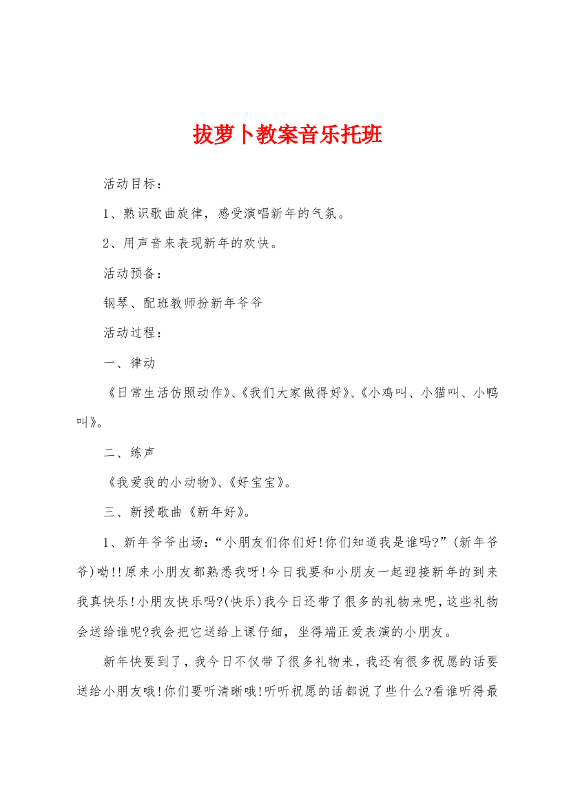 拔萝卜教案音乐托班