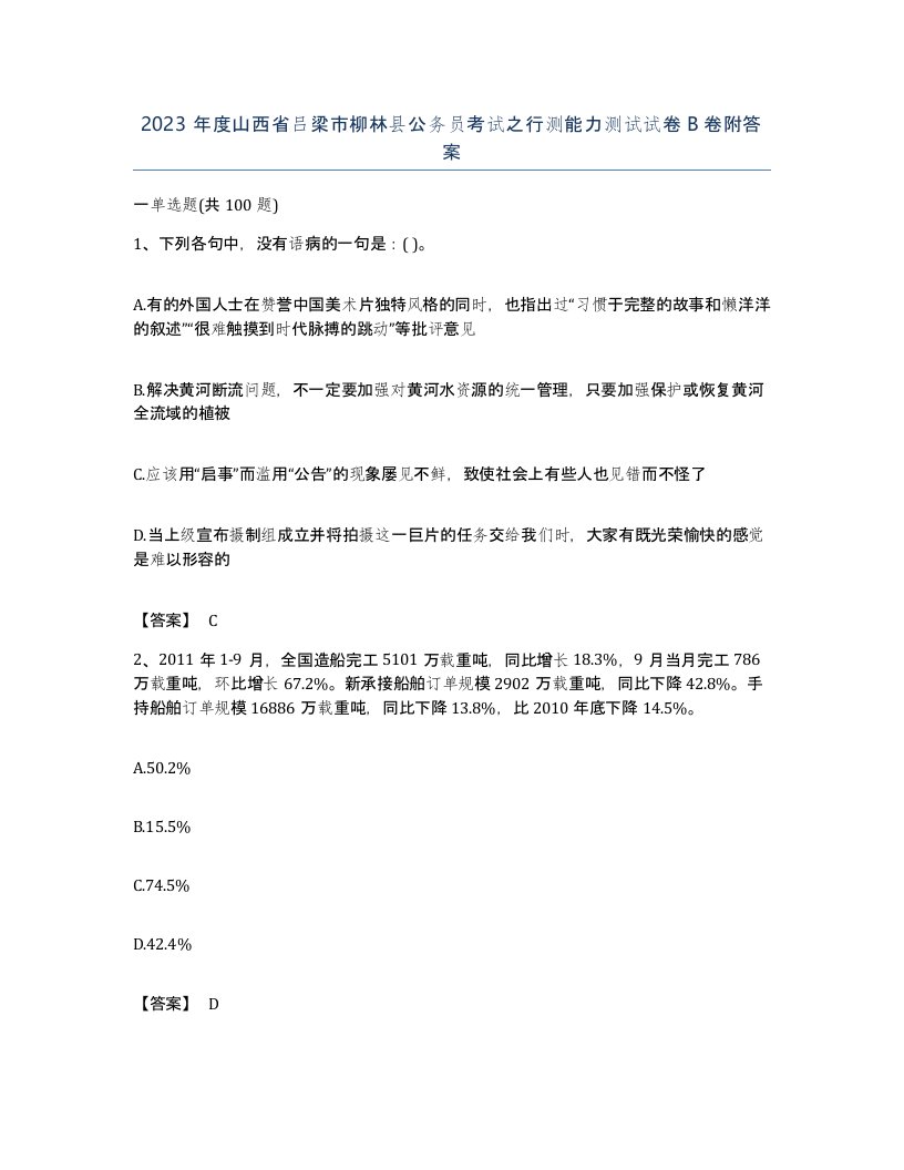 2023年度山西省吕梁市柳林县公务员考试之行测能力测试试卷B卷附答案