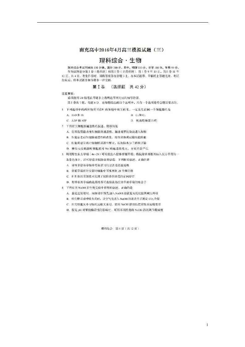 四川省南充高级中学高三生物4月模拟考试试题（三）（扫描版）