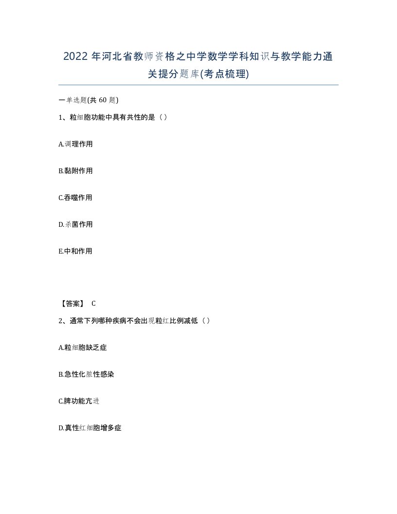 2022年河北省教师资格之中学数学学科知识与教学能力通关提分题库考点梳理