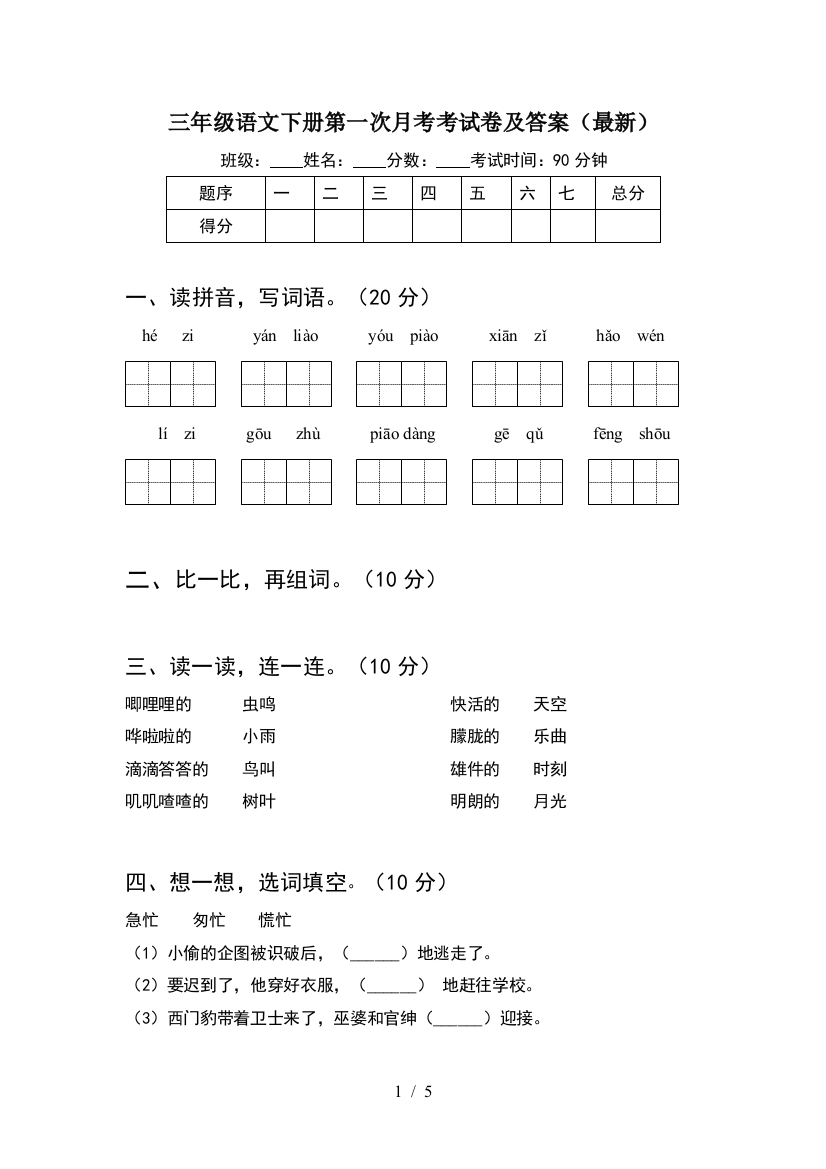 三年级语文下册第一次月考考试卷及答案(最新)