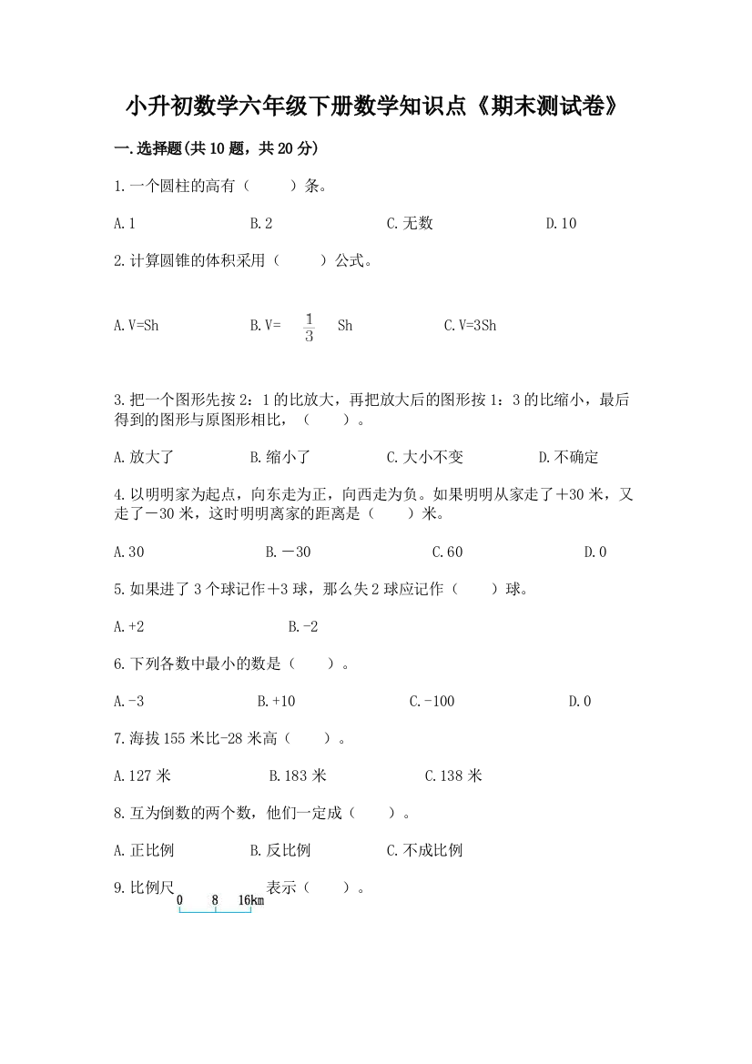 小升初数学六年级下册数学知识点《期末测试卷》【名校卷】