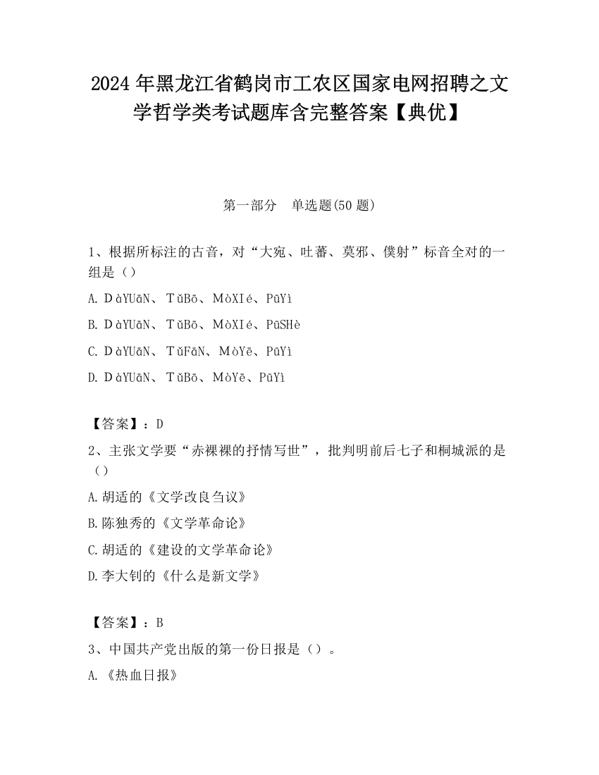 2024年黑龙江省鹤岗市工农区国家电网招聘之文学哲学类考试题库含完整答案【典优】