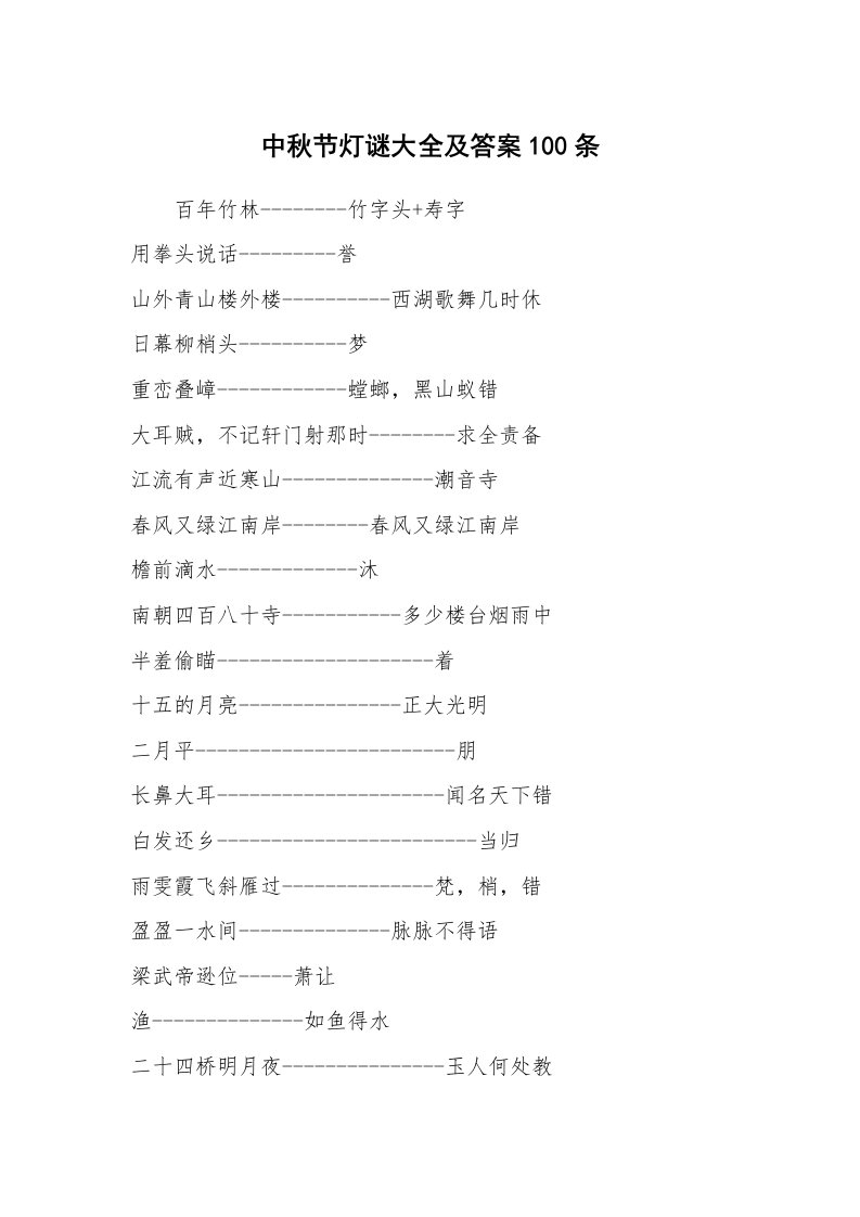 范文大全_中秋节灯谜大全及答案100条