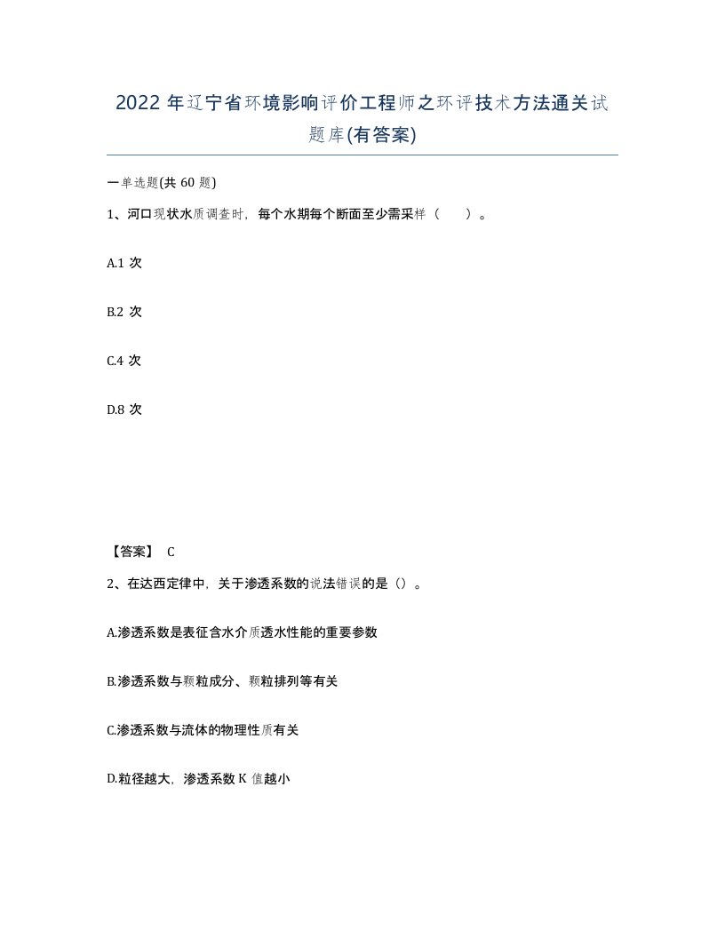 2022年辽宁省环境影响评价工程师之环评技术方法通关试题库有答案