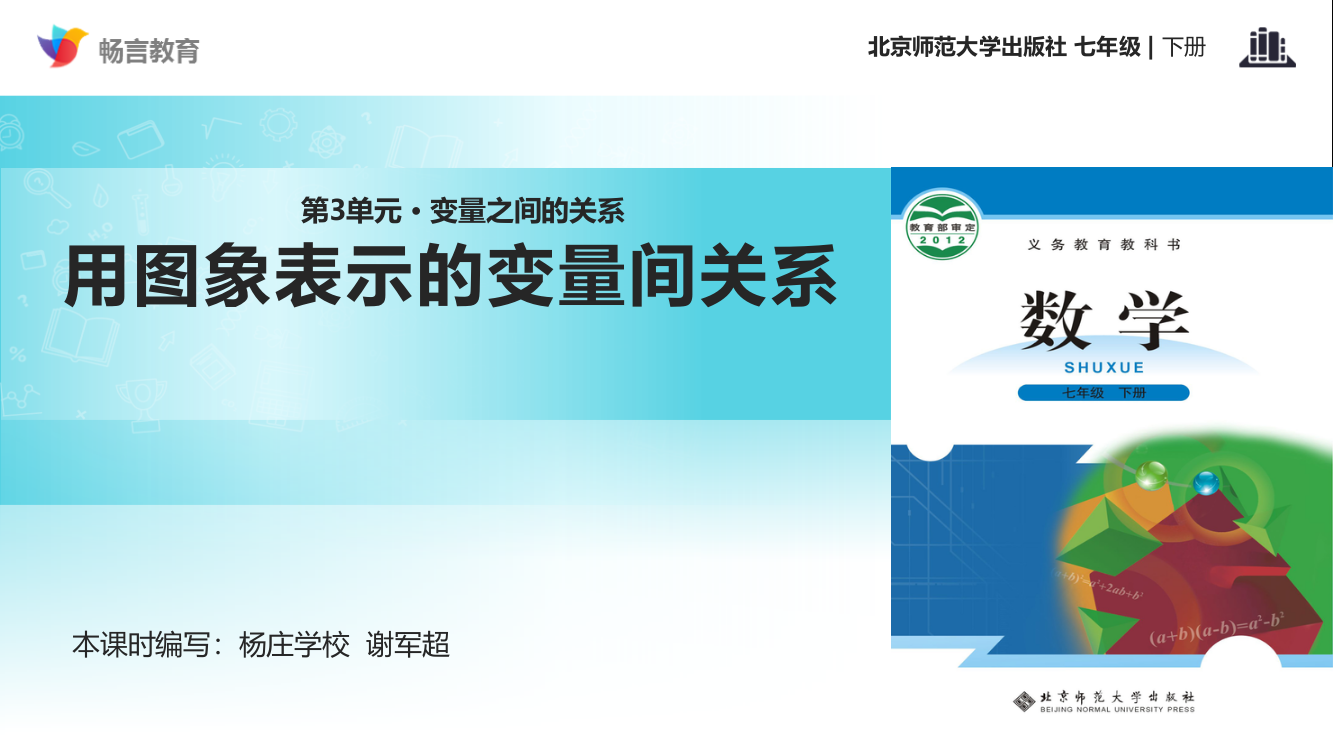 探究式教学【教学课件】《用图象表示的变量间关系》（北师大）