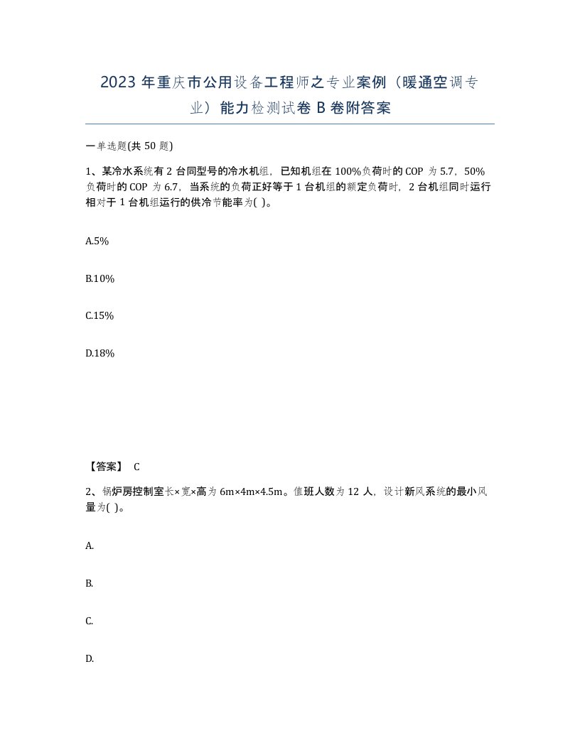 2023年重庆市公用设备工程师之专业案例暖通空调专业能力检测试卷B卷附答案