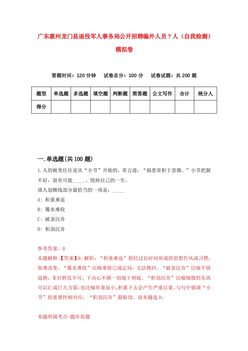 广东惠州龙门县退役军人事务局公开招聘编外人员7人自我检测模拟卷第0版