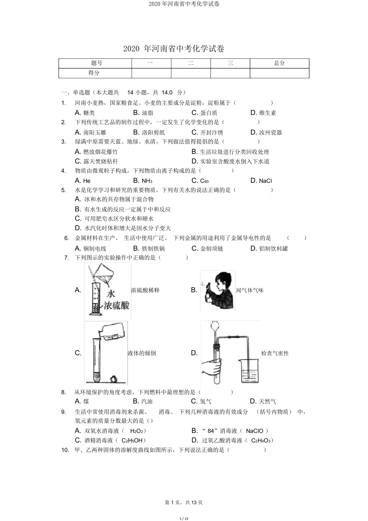 2020年河南省中考化学试卷