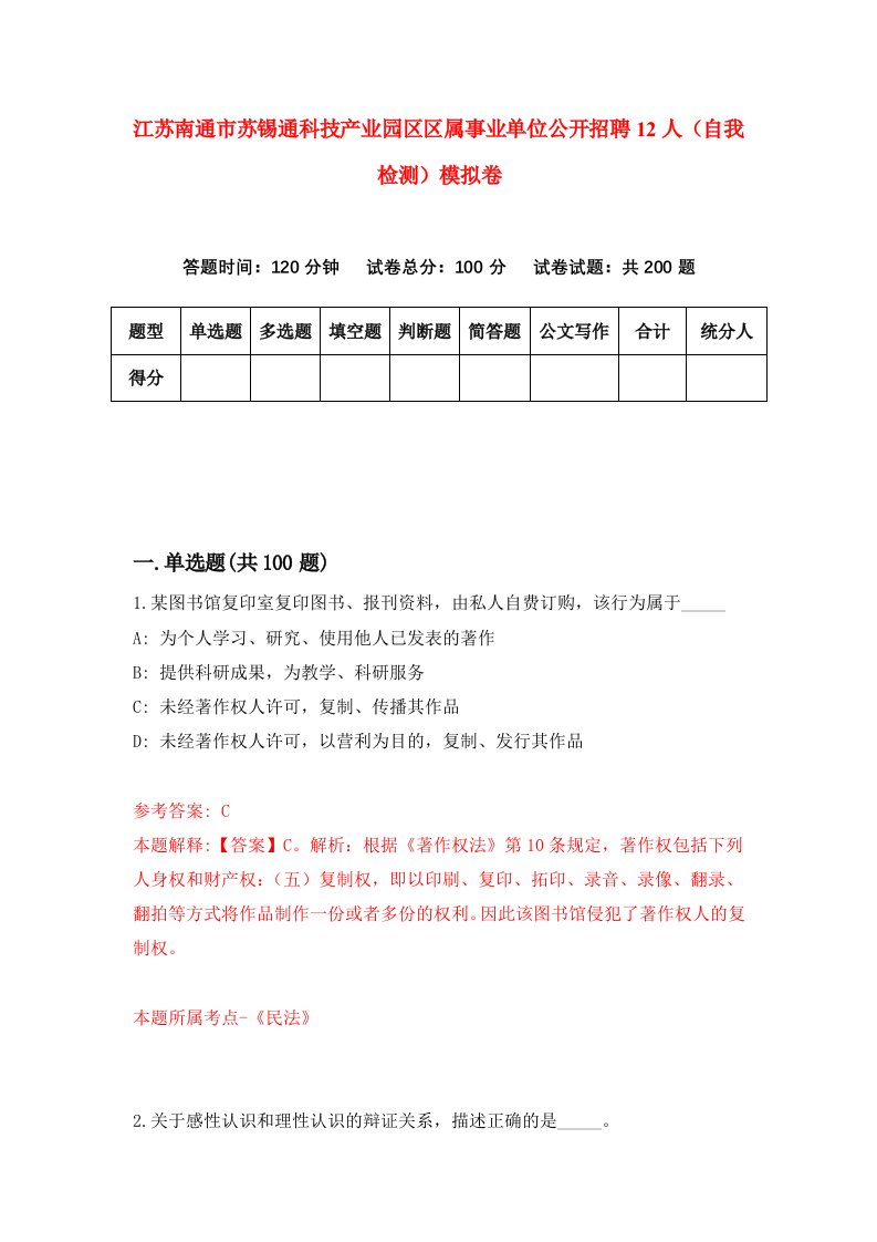 江苏南通市苏锡通科技产业园区区属事业单位公开招聘12人自我检测模拟卷1