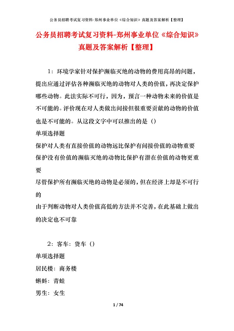 公务员招聘考试复习资料-郑州事业单位综合知识真题及答案解析整理