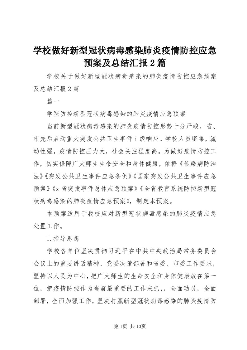 7学校做好新型冠状病毒感染肺炎疫情防控应急预案及总结汇报篇