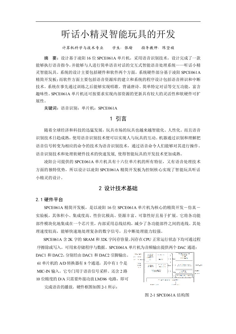 听话小精灵智能玩具的开发