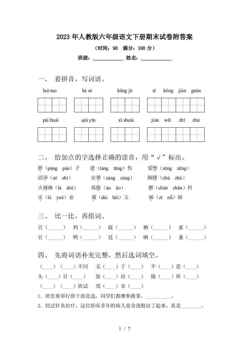 2023年人教版六年级语文下册期末试卷附答案