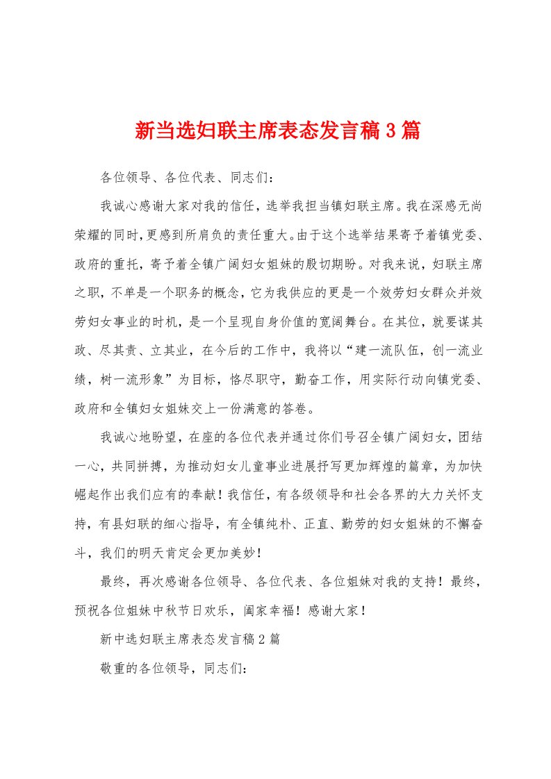 新当选妇联主席表态发言稿3篇