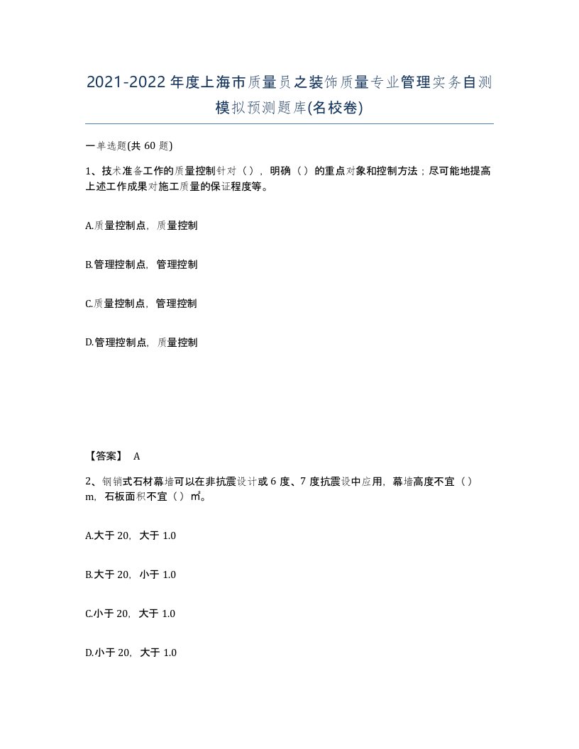 2021-2022年度上海市质量员之装饰质量专业管理实务自测模拟预测题库名校卷