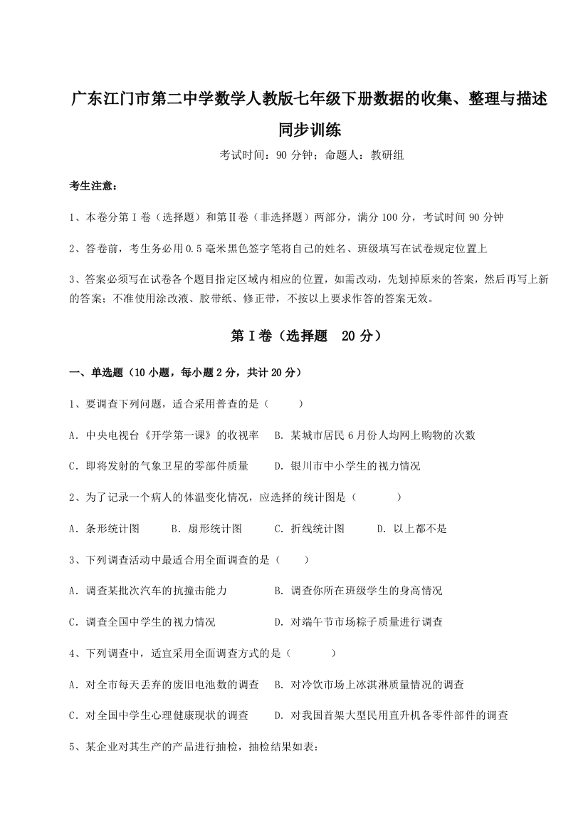 滚动提升练习广东江门市第二中学数学人教版七年级下册数据的收集、整理与描述同步训练A卷（附答案详解）