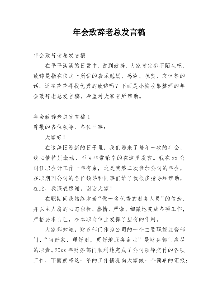 年会致辞老总发言稿