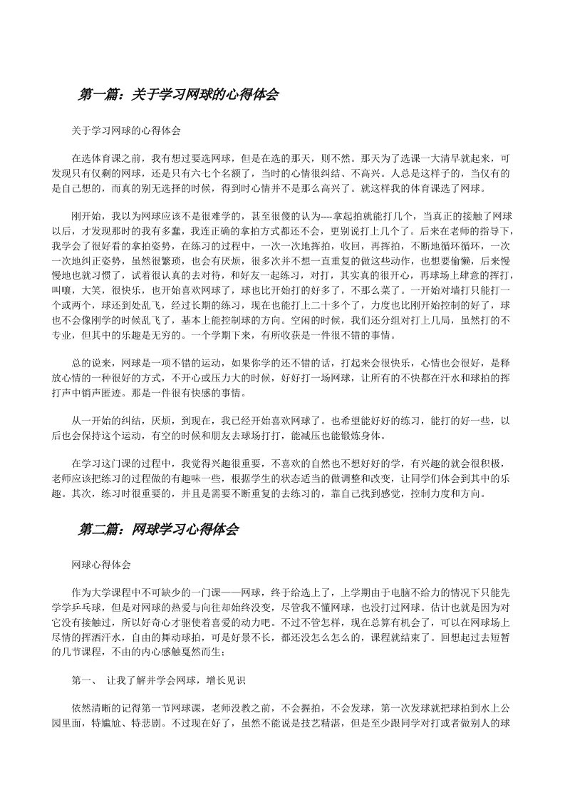 关于学习网球的心得体会[修改版]