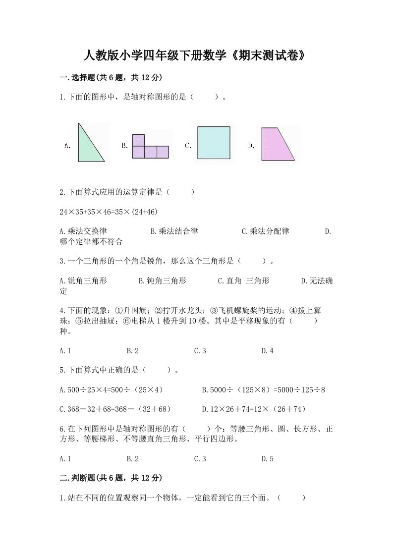 人教版小学四年级下册数学《期末测试卷》含完整答案（各地真题）