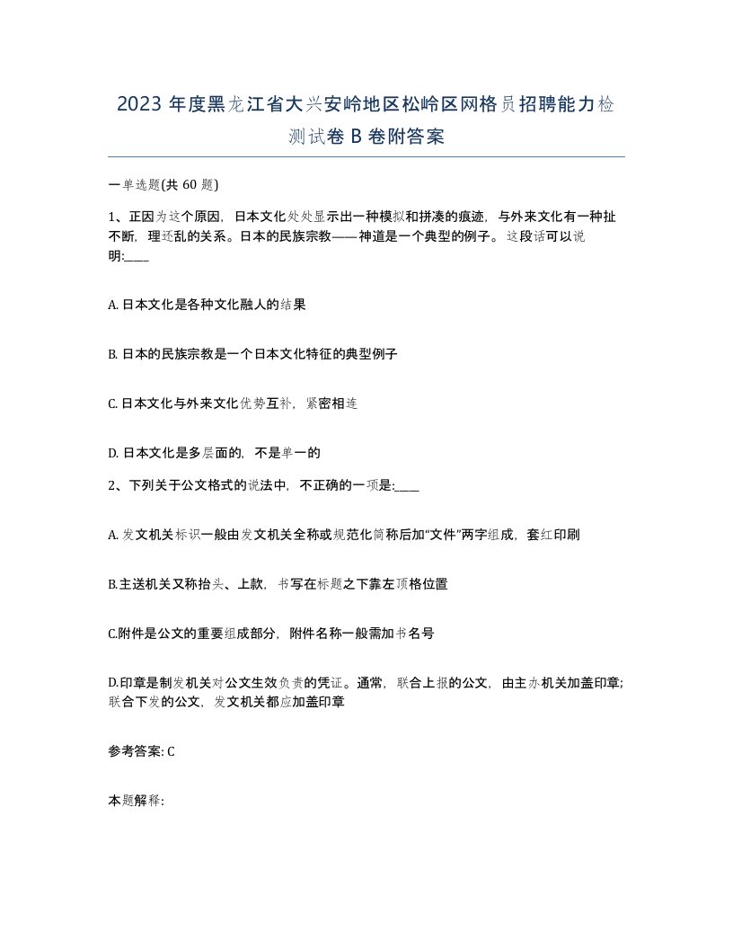 2023年度黑龙江省大兴安岭地区松岭区网格员招聘能力检测试卷B卷附答案