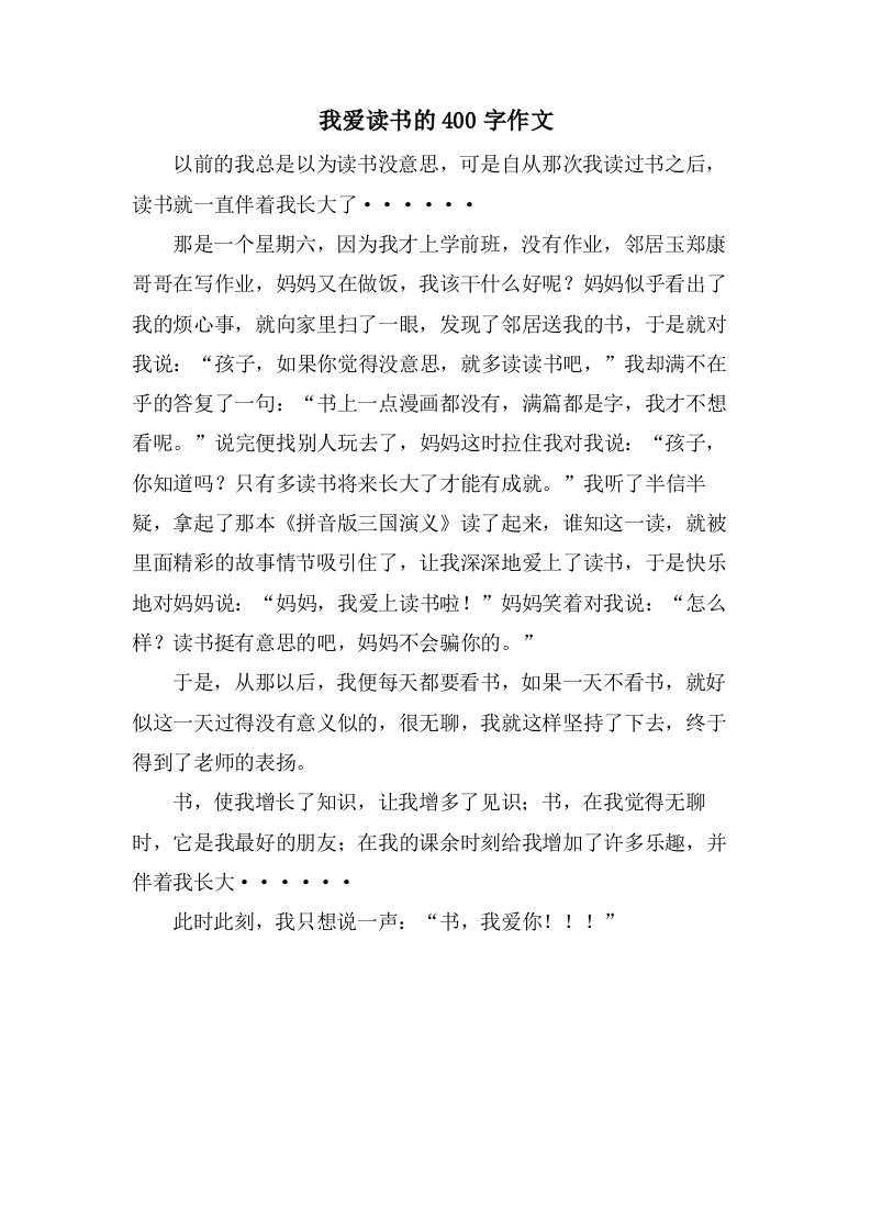 我爱读书的400字作文