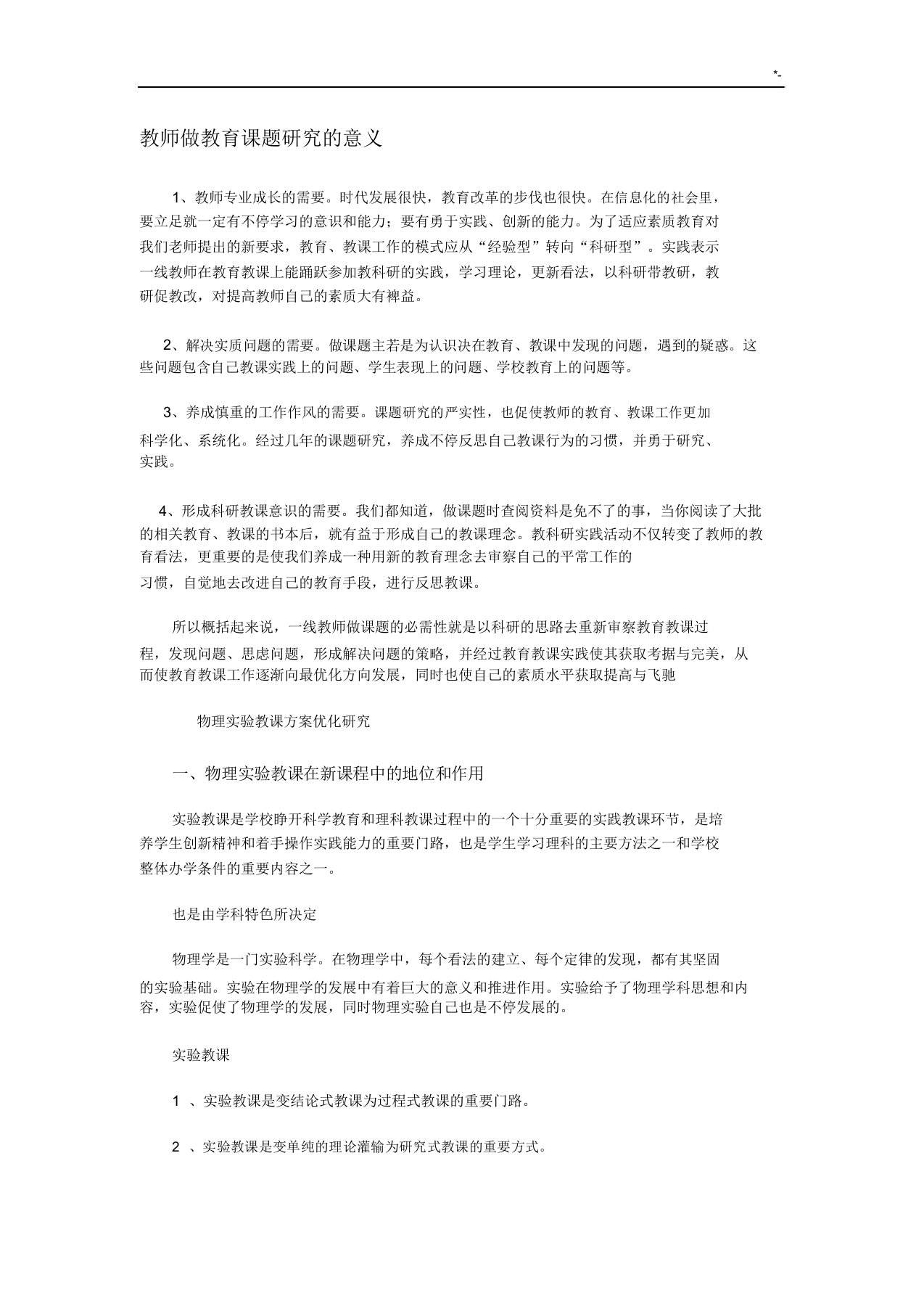 教师做教学教育课题研究的意义