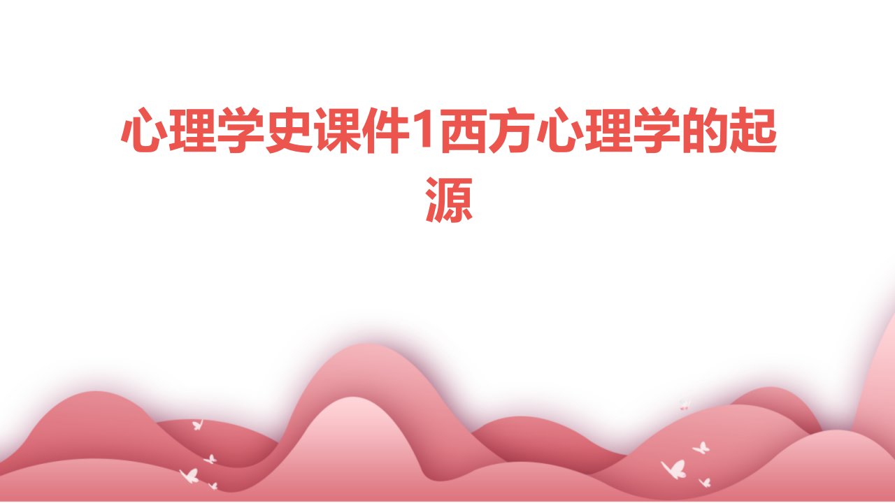 心理学史课件1西方心理学的起源