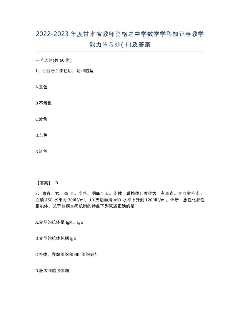 2022-2023年度甘肃省教师资格之中学数学学科知识与教学能力练习题十及答案