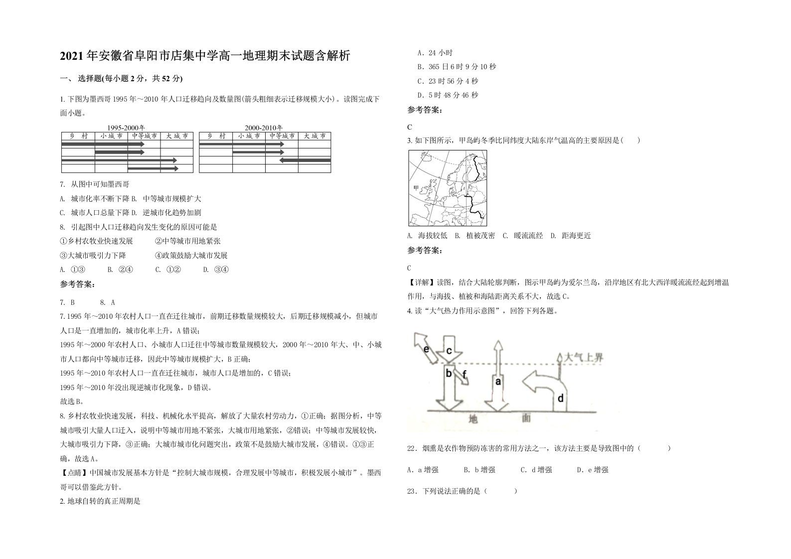 2021年安徽省阜阳市店集中学高一地理期末试题含解析