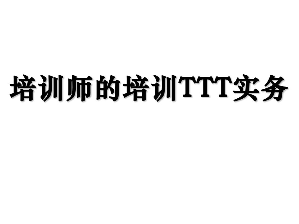 培训师的培训TTT实务-最新版