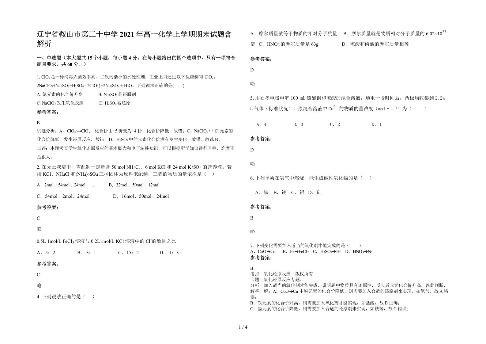 辽宁省鞍山市第三十中学2021年高一化学上学期期末试题含解析