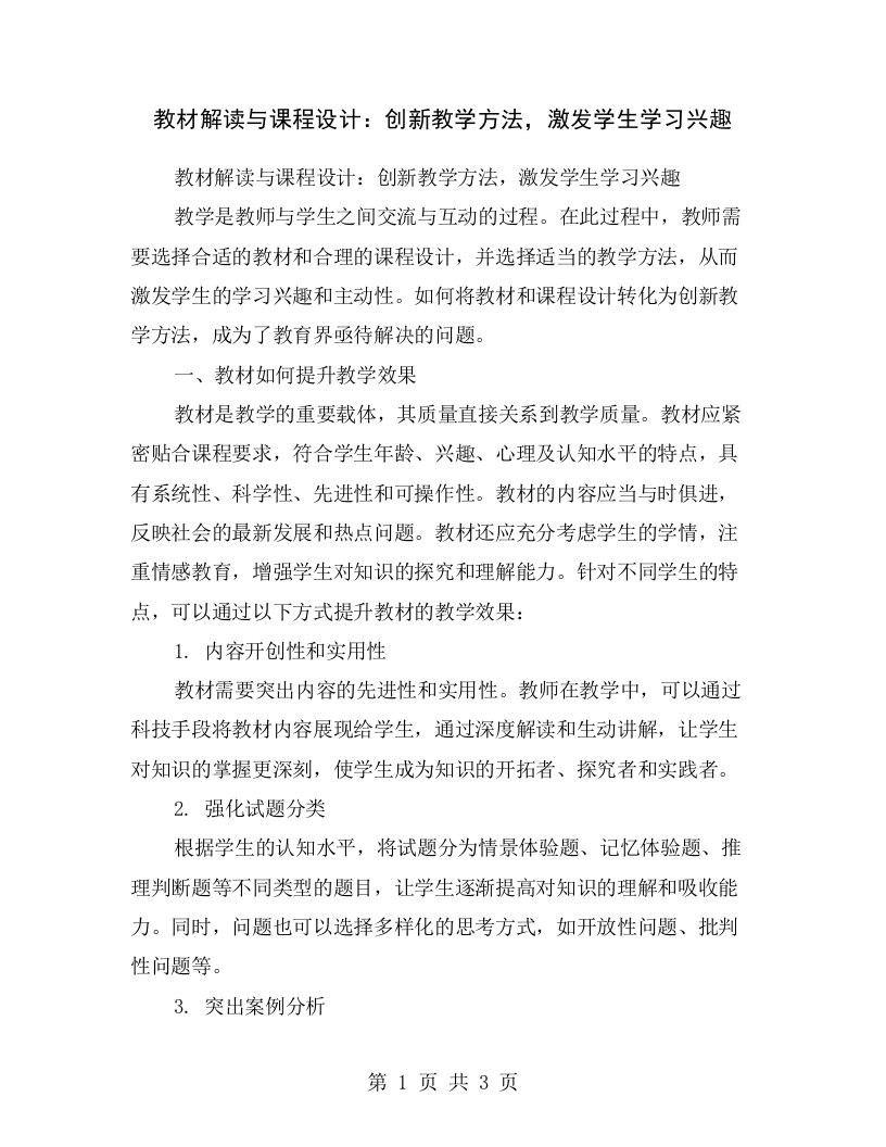 教材解读与课程设计：创新教学方法，激发学生学习兴趣