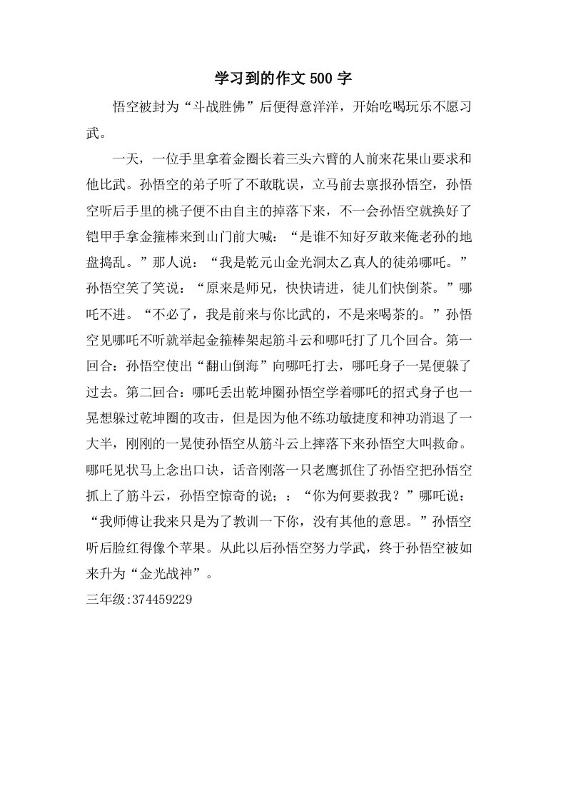 学习到的作文500字