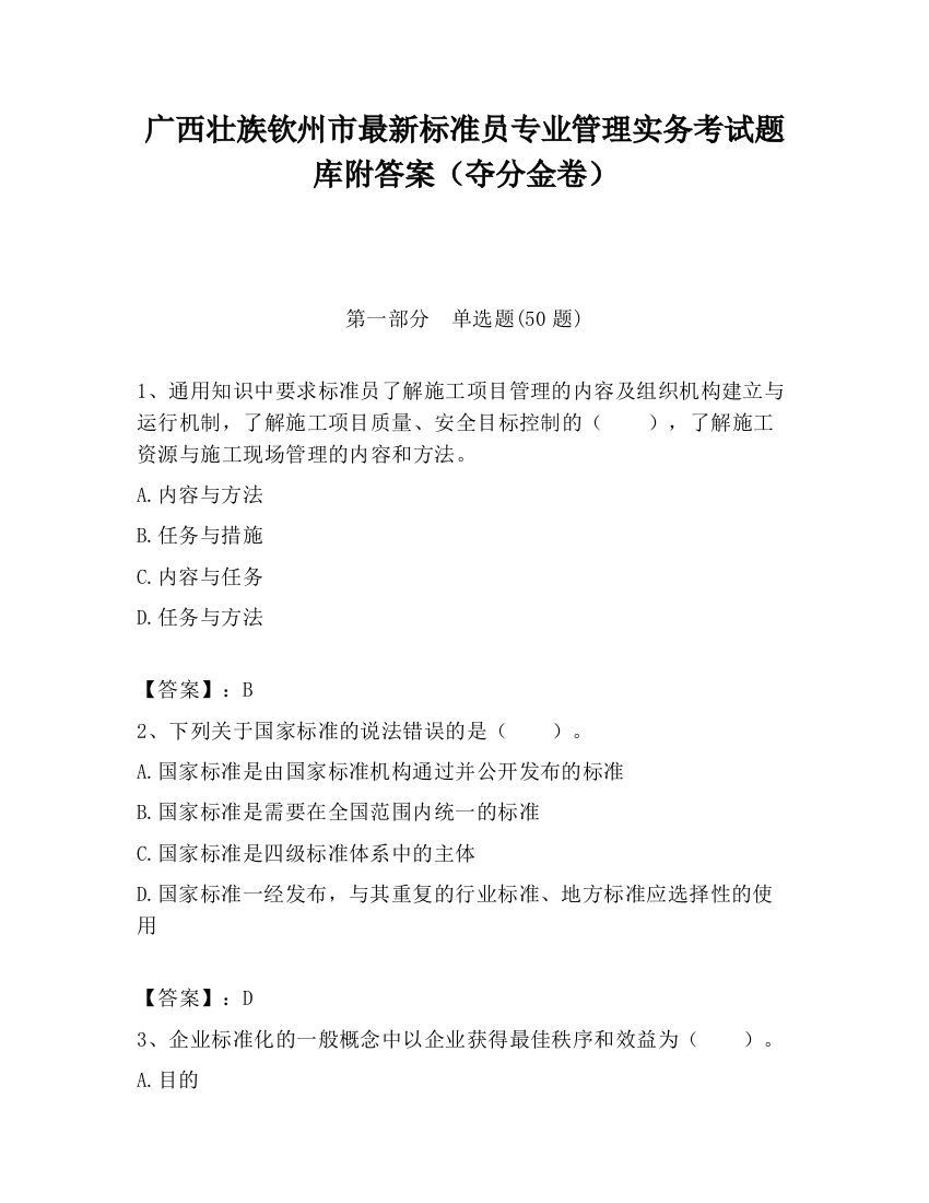 广西壮族钦州市最新标准员专业管理实务考试题库附答案（夺分金卷）