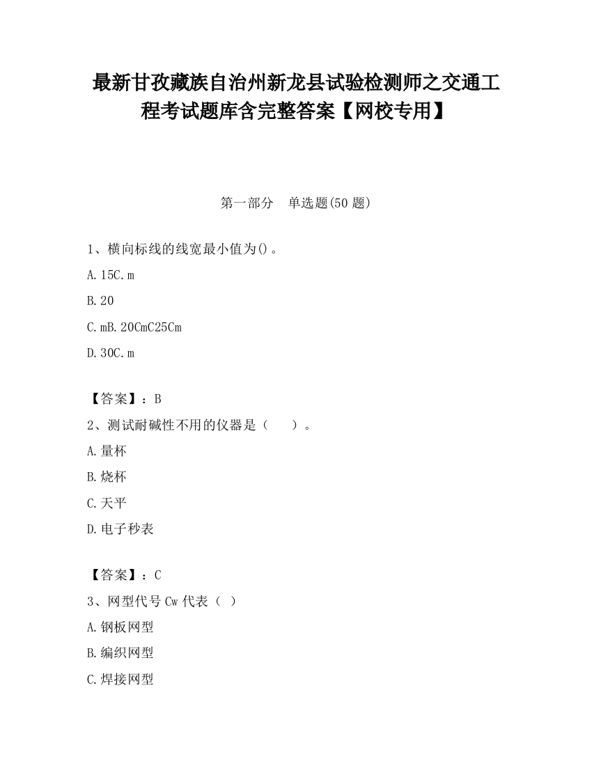 最新甘孜藏族自治州新龙县试验检测师之交通工程考试题库含完整答案【网校专用】