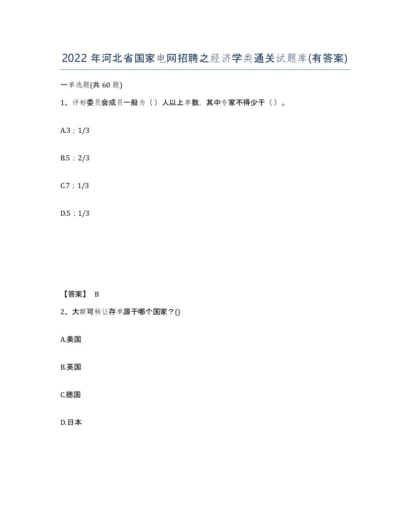 2022年河北省国家电网招聘之经济学类通关试题库有答案