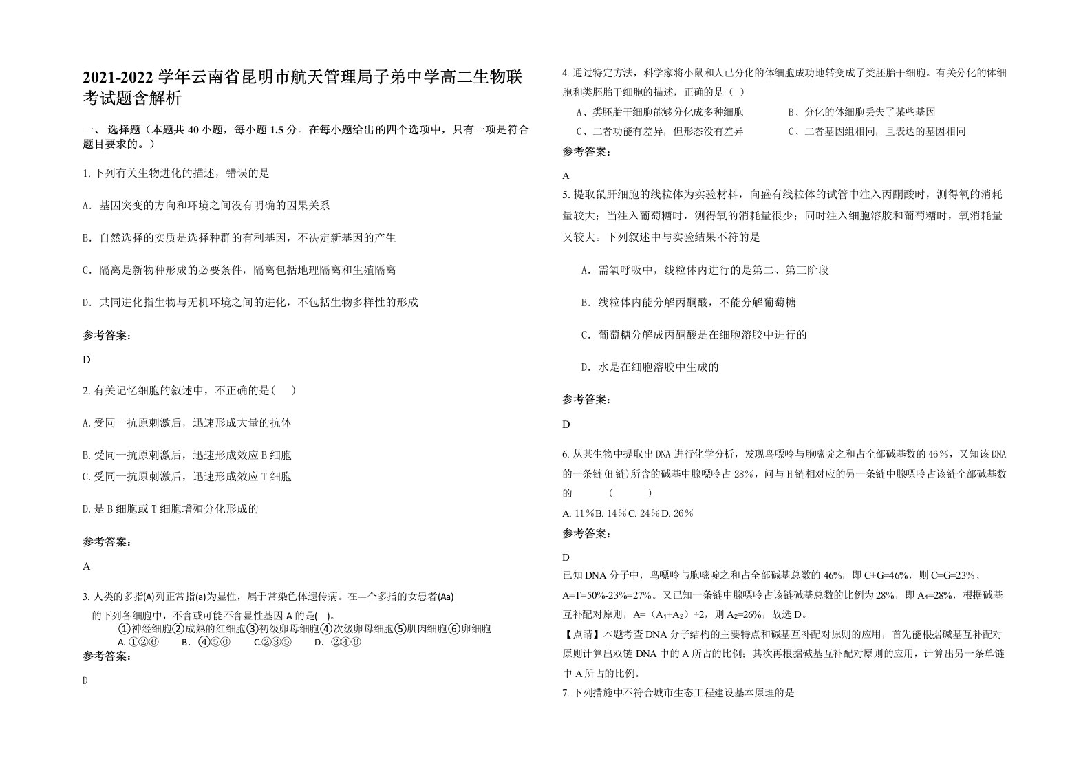 2021-2022学年云南省昆明市航天管理局子弟中学高二生物联考试题含解析