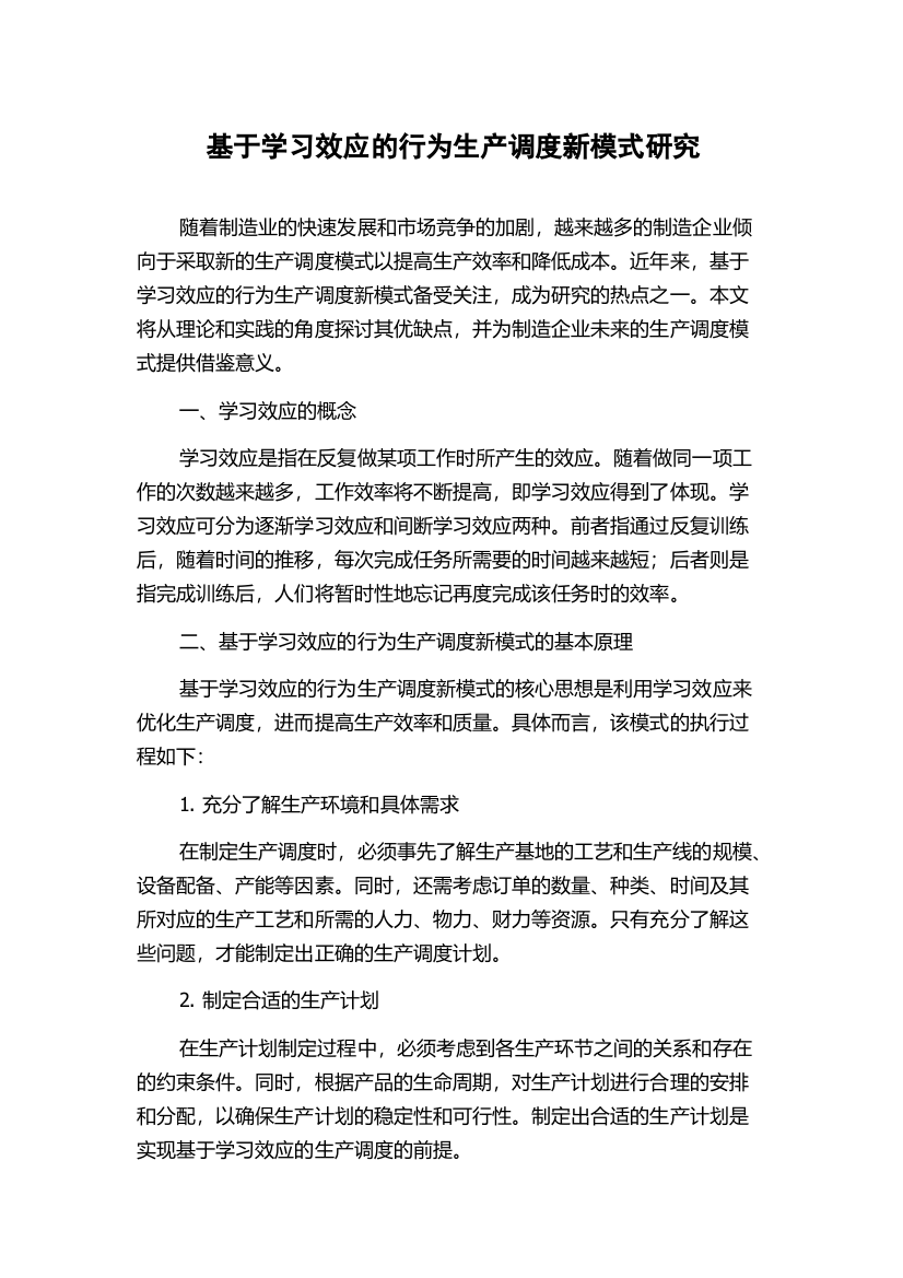 基于学习效应的行为生产调度新模式研究