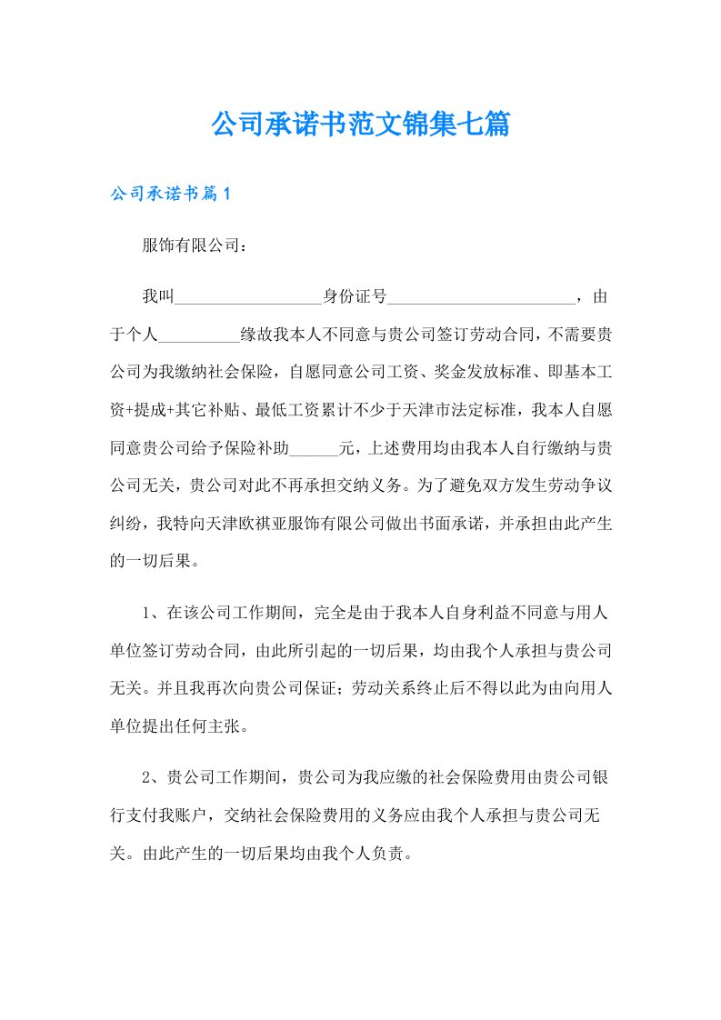 公司承诺书范文锦集七篇