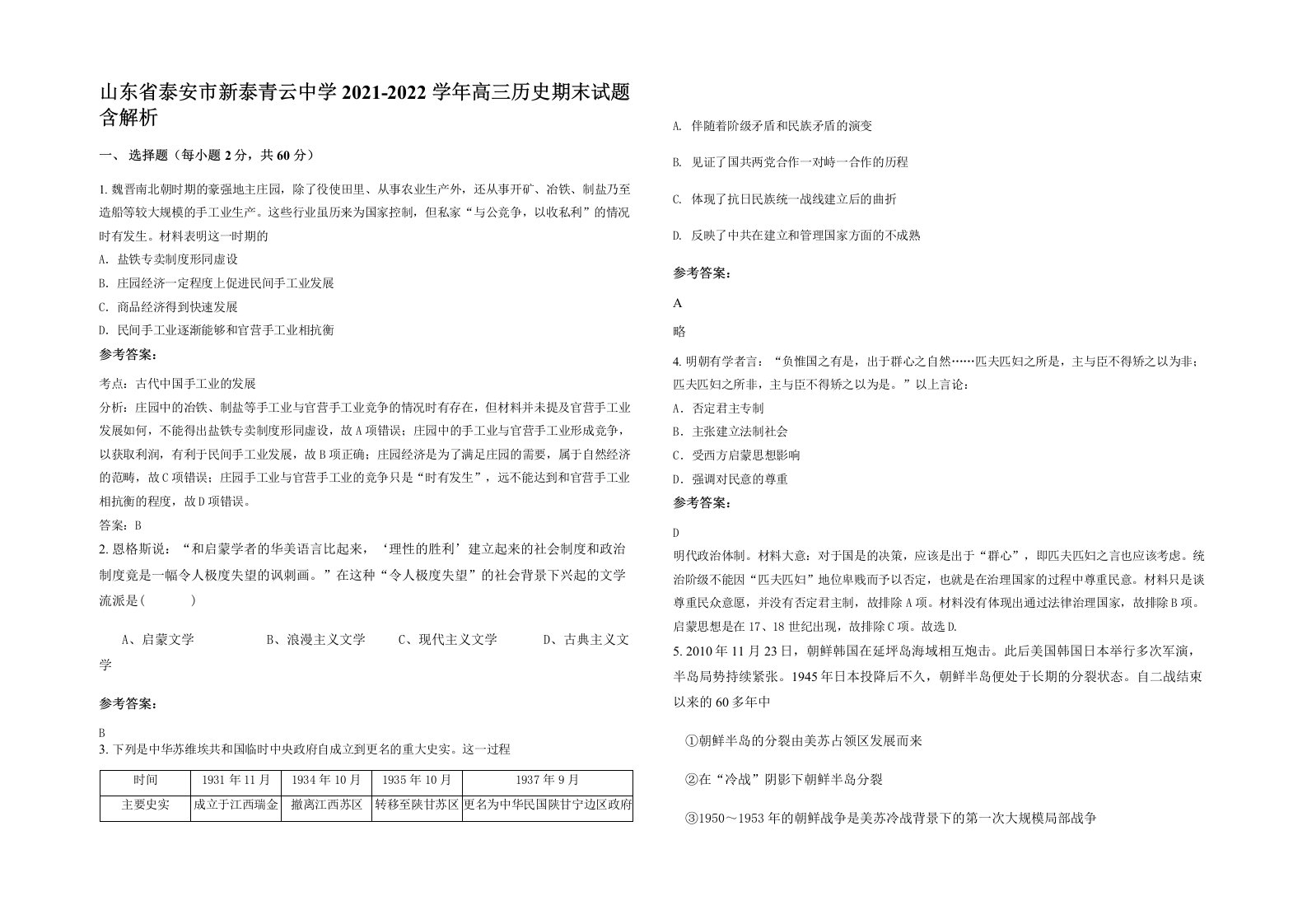 山东省泰安市新泰青云中学2021-2022学年高三历史期末试题含解析