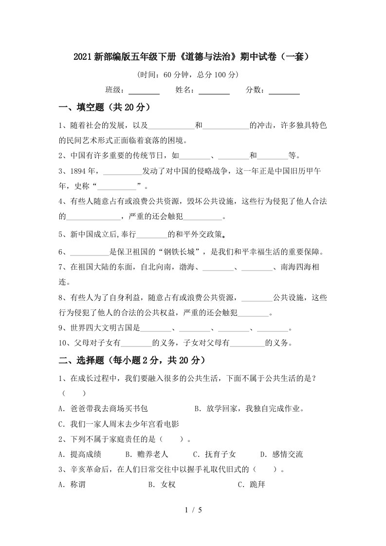 2021新部编版五年级下册道德与法治期中试卷一套