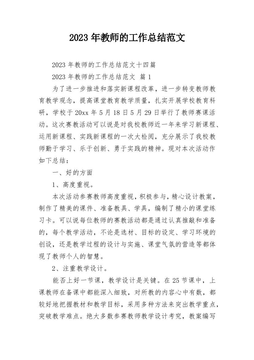 2023年教师的工作总结范文