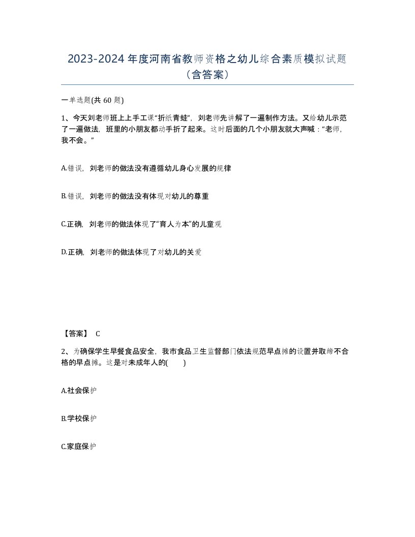 2023-2024年度河南省教师资格之幼儿综合素质模拟试题含答案