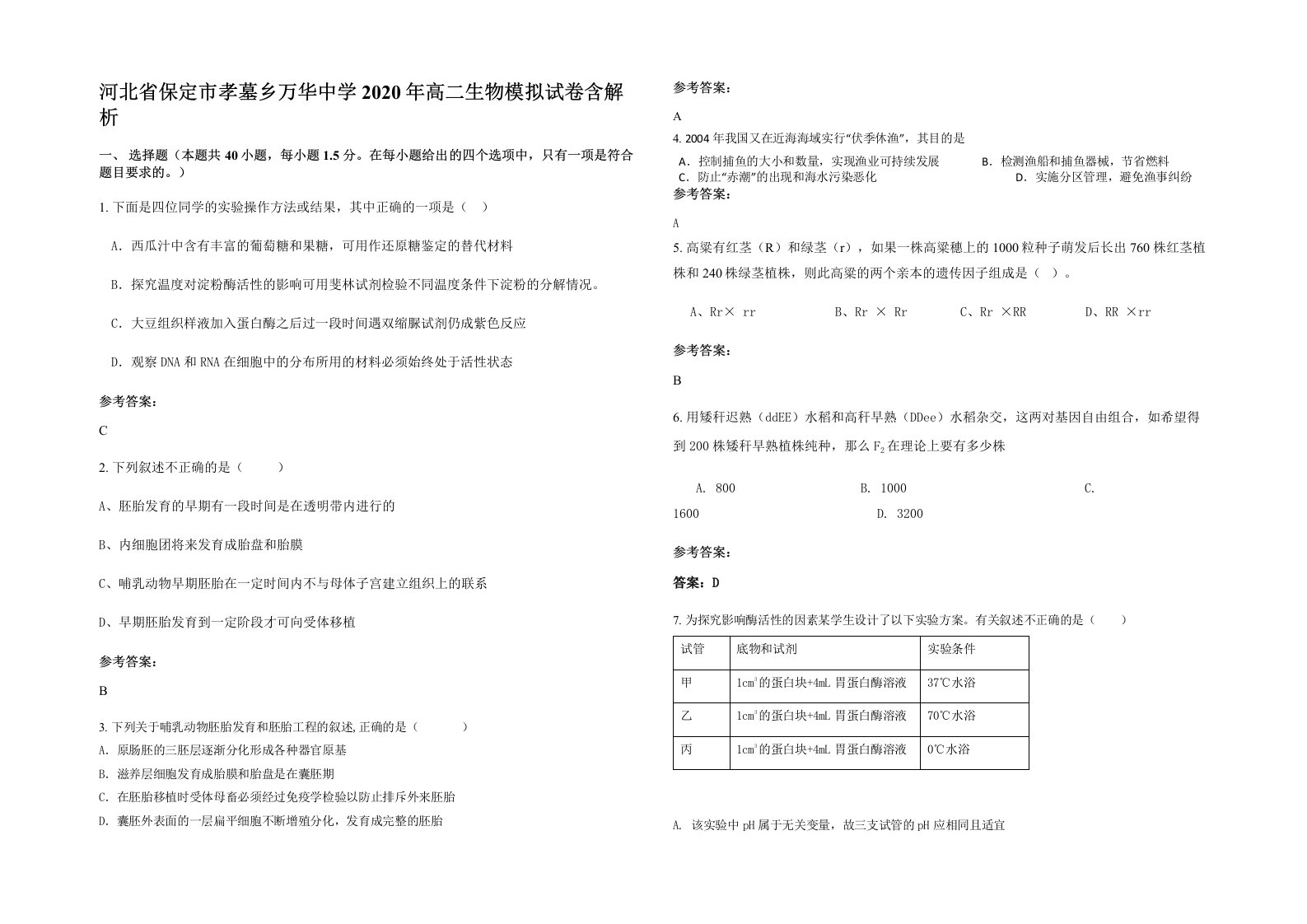 河北省保定市孝墓乡万华中学2020年高二生物模拟试卷含解析